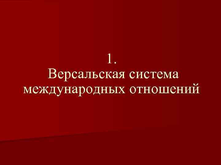 1. Версальская система международных отношений 