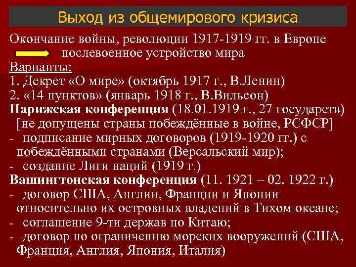 Выход из общемирового кризиса Окончание войны, революции 1917 -1919 гг. в Европе послевоенное устройство