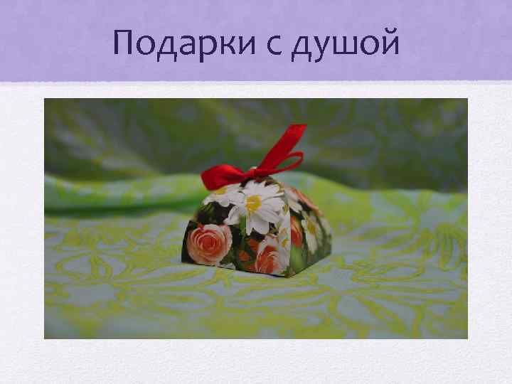 Подарки с душой 