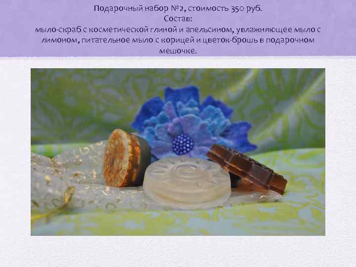 Подарочный набор № 2, стоимость 350 руб. Состав: мыло-скраб с косметической глиной и апельсином,