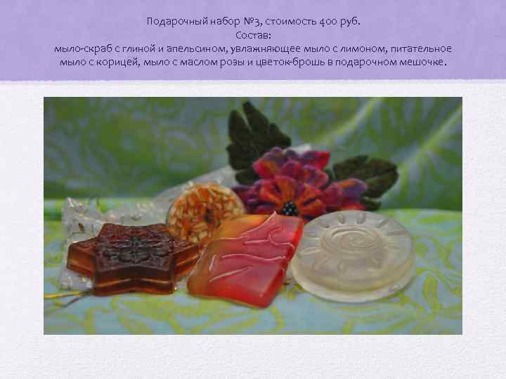 Подарочный набор № 3, стоимость 400 руб. Состав: мыло-скраб с глиной и апельсином, увлажняющее