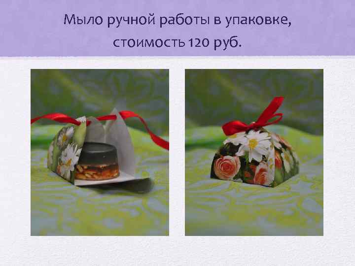 Мыло ручной работы в упаковке, стоимость 120 руб. 