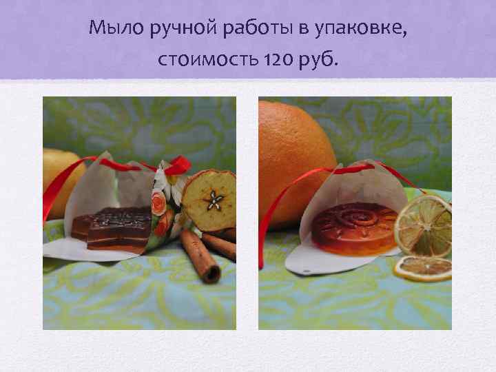 Мыло ручной работы в упаковке, стоимость 120 руб. 