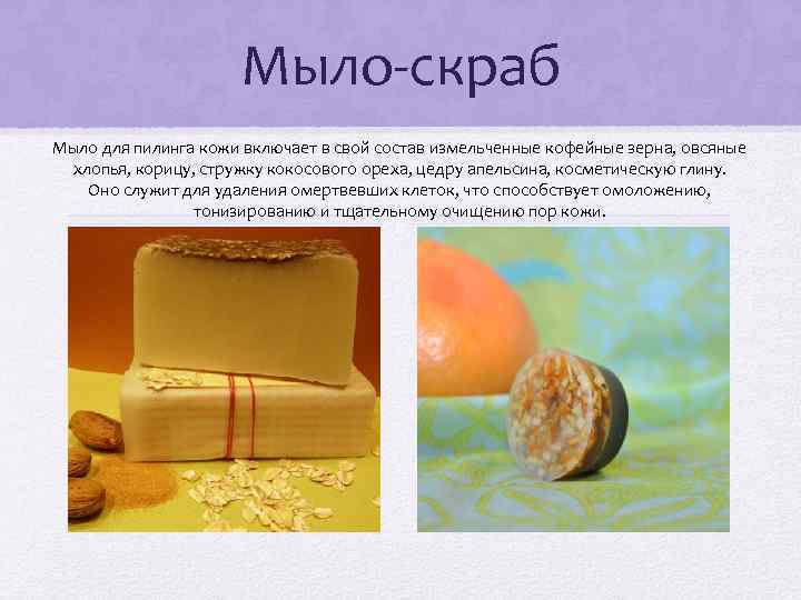 Мыло-скраб Мыло для пилинга кожи включает в свой состав измельченные кофейные зерна, овсяные хлопья,