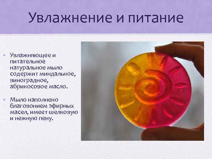 Увлажнение и питание • Увлажняющее и питательное натуральное мыло содержит миндальное, виноградное, абрикосовое масло.