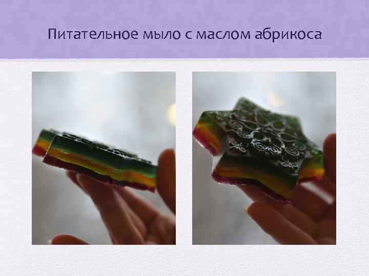 Питательное мыло с маслом абрикоса 