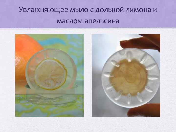 Увлажняющее мыло с долькой лимона и маслом апельсина 