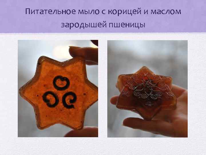 Питательное мыло с корицей и маслом зародышей пшеницы 