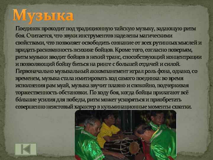 Музыка Поединок проходит под традиционную тайскую музыку, задающую ритм боя. Считается, что звуки инструментов