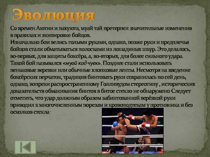 Эволюция Со времен Аютии и пахуюта, муай тай претерпел значительные изменения в правилах и