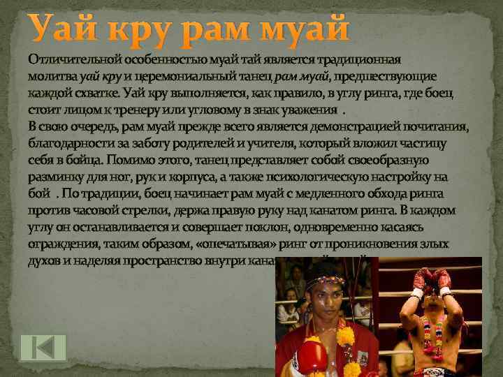 Уай кру рам муай Отличительной особенностью муай тай является традиционная молитва уай кру и