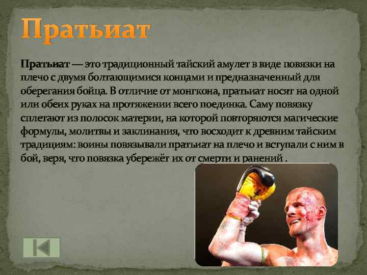 Пратьиат — это традиционный тайский амулет в виде повязки на плечо с двумя болтающимися