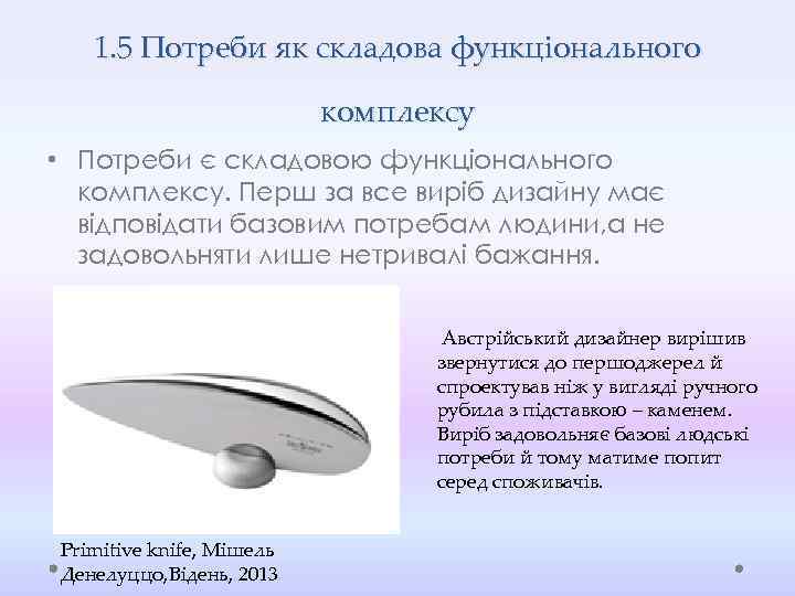 1. 5 Потреби як складова функціонального комплексу • Потреби є складовою функціонального комплексу. Перш