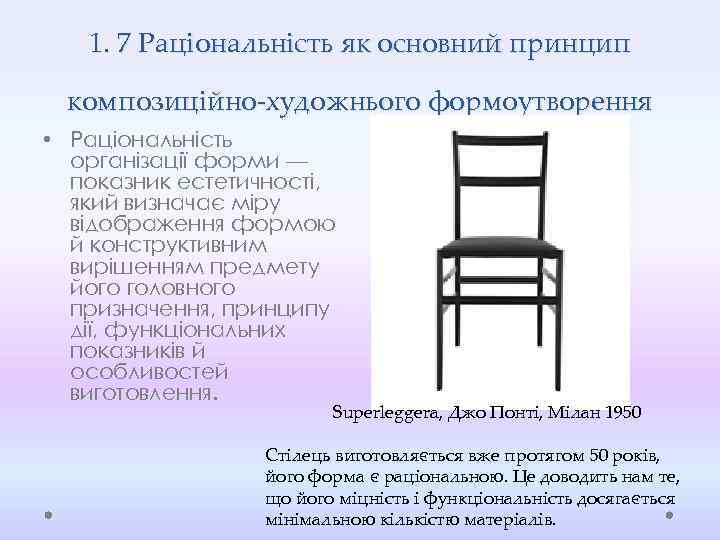 1. 7 Раціональність як основний принцип композиційно-художнього формоутворення • Раціональність організації форми — показник