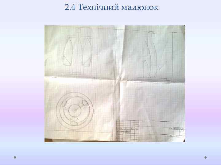 2. 4 Технічний малюнок 