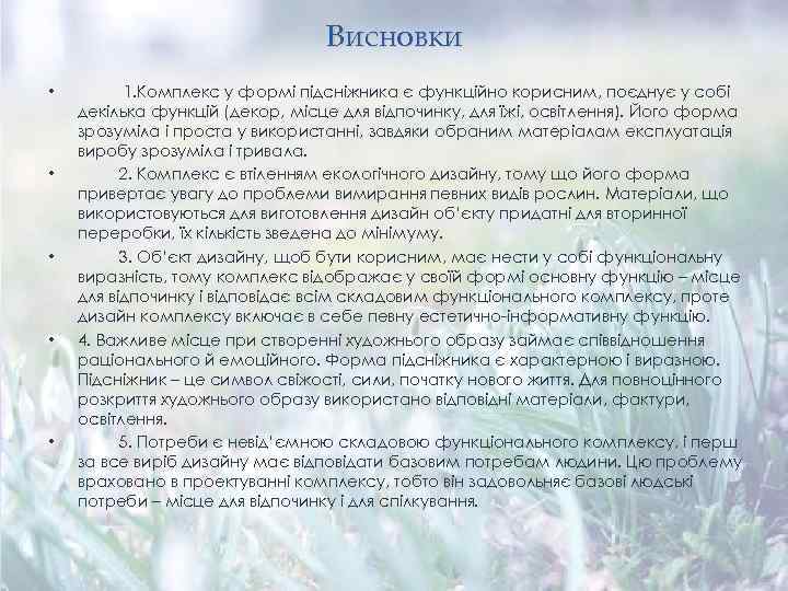 Висновки • • • 1. Комплекс у формі підсніжника є функційно корисним, поєднує у