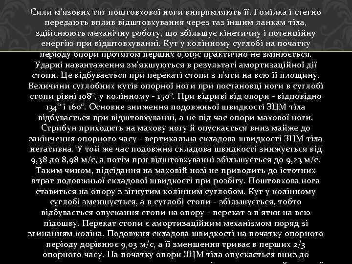 Сили м'язових тяг поштовхової ноги випрямляють її. Гомілка і стегно передають вплив відштовхування через