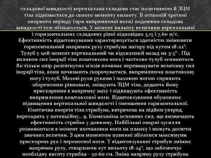 складової швидкості вертикальна складова стає позитивною й ЗЦМ тіла піднімається до самого моменту вильоту.