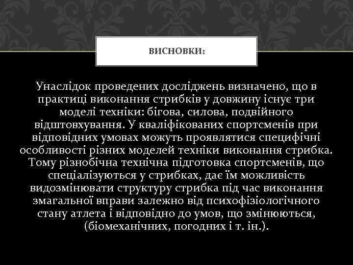 ВИСНОВКИ: Унаслідок проведених досліджень визначено, що в практиці виконання стрибків у довжину існує три