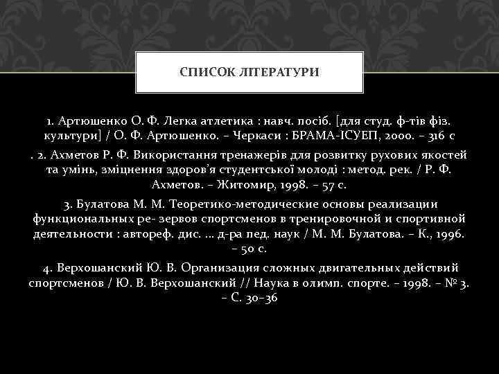 СПИСОК ЛІТЕРАТУРИ 1. Артюшенко О. Ф. Легка атлетика : навч. посіб. [для студ. ф-тів