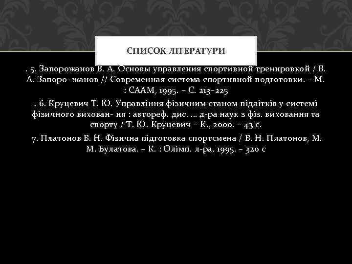 СПИСОК ЛІТЕРАТУРИ. 5. Запорожанов В. А. Основы управления спортивной тренировкой / В. А. Запоро-