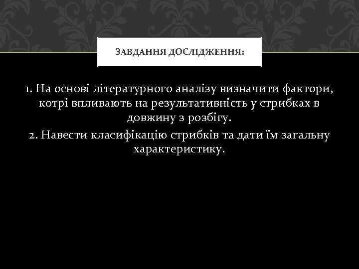 ЗАВДАННЯ ДОСЛІДЖЕННЯ: 1. На основі літературного аналізу визначити фактори, котрі впливають на результативність у