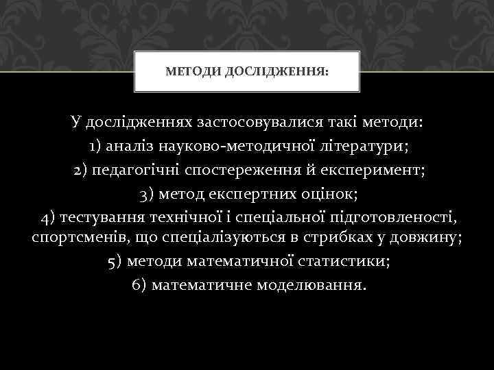 МЕТОДИ ДОСЛІДЖЕННЯ: У дослідженнях застосовувалися такі методи: 1) аналіз науково-методичної літератури; 2) педагогічні спостереження