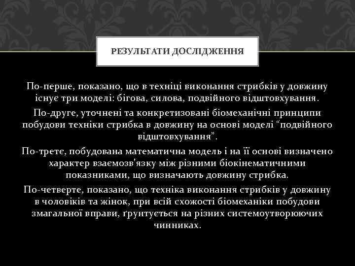 РЕЗУЛЬТАТИ ДОСЛІДЖЕННЯ По-перше, показано, що в техніці виконання стрибків у довжину існує три моделі: