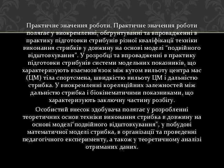 Практичне значення роботи полягає у виокремленні, обґрунтуванні та впровадженні в практику підготовки стрибунів різної