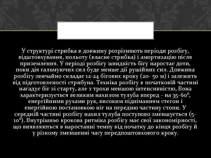 У структурі стрибка в довжину розрізняють періоди розбігу, відштовхування, польоту (власне стрибка) і амортизацію
