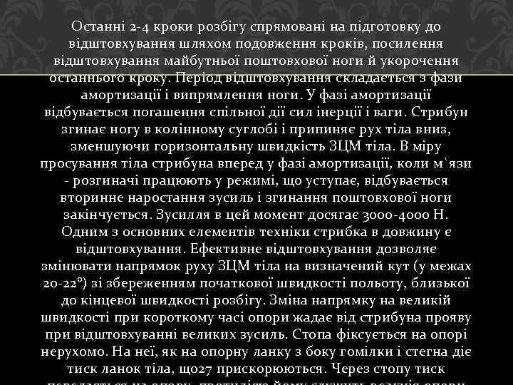 Останні 2 -4 кроки розбігу спрямовані на підготовку до відштовхування шляхом подовження кроків, посилення