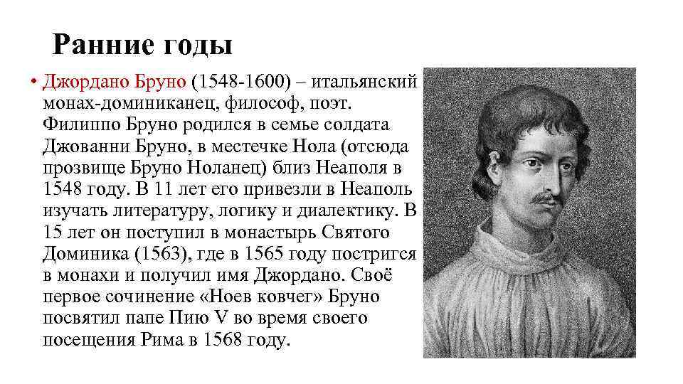 Ранние годы • Джордано Бруно (1548 -1600) – итальянский монах-доминиканец, философ, поэт. Филиппо Бруно