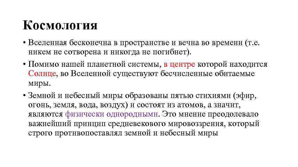 Космология • Вселенная бесконечна в пространстве и вечна во времени (т. е. никем не