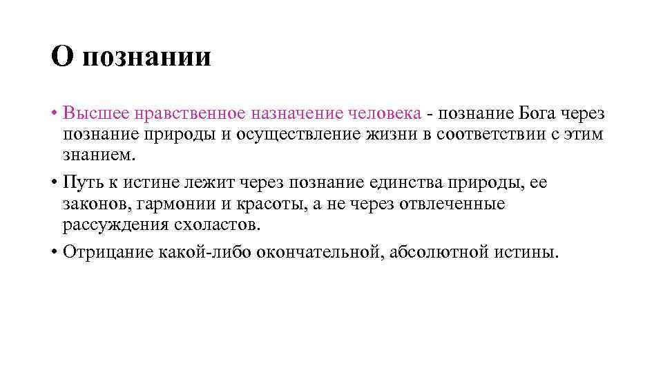 О познании • Высшее нравственное назначение человека - познание Бога через познание природы и