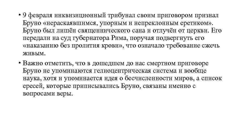  • 9 февраля инквизиционный трибунал своим приговором признал Бруно «нераскаявшимся, упорным и непреклонным