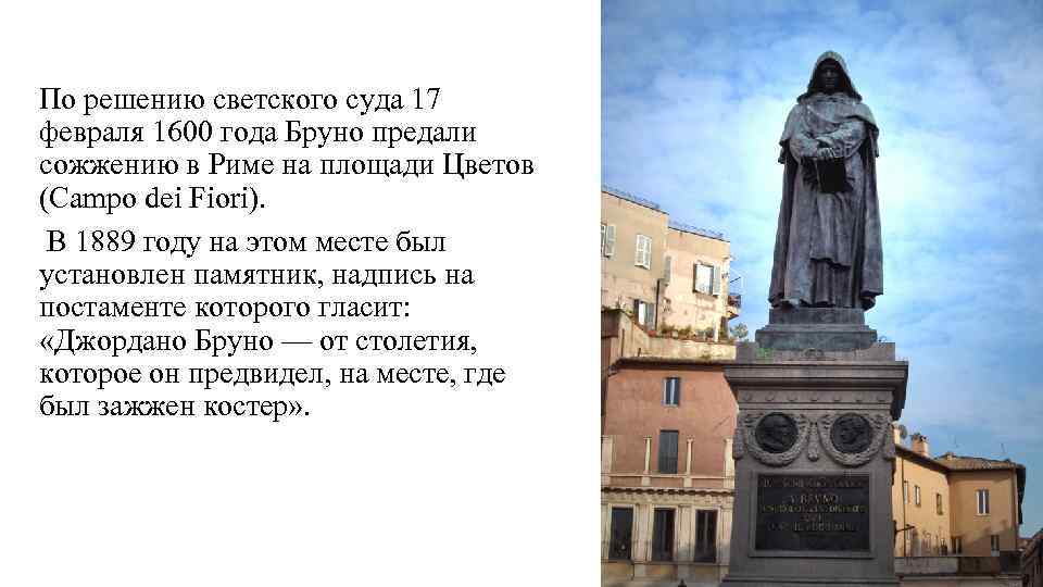 По решению светского суда 17 февраля 1600 года Бруно предали сожжению в Риме на