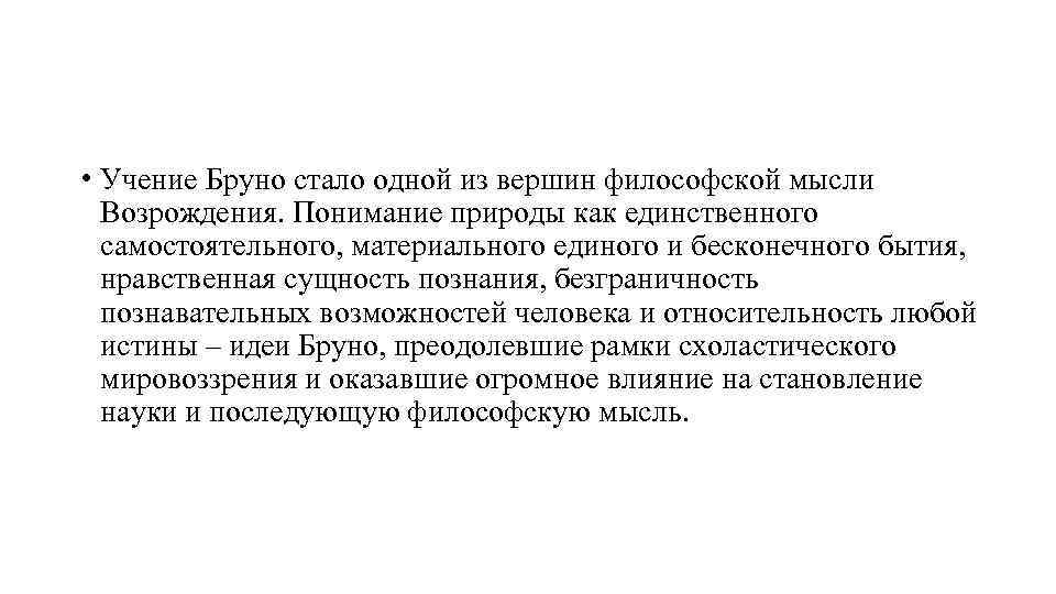  • Учение Бруно стало одной из вершин философской мысли Возрождения. Понимание природы как