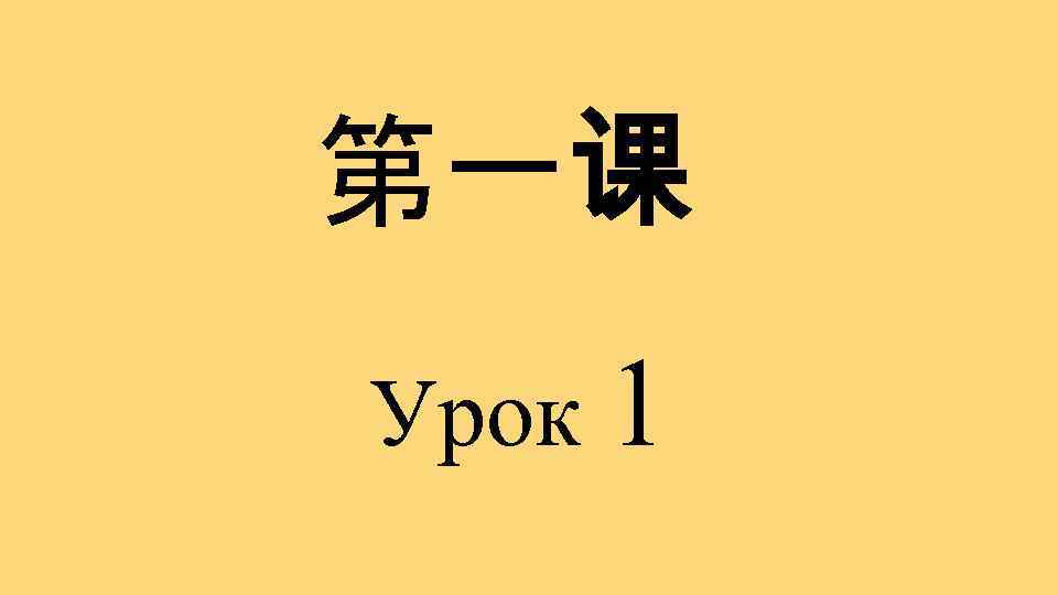 第一课 Урок 1 