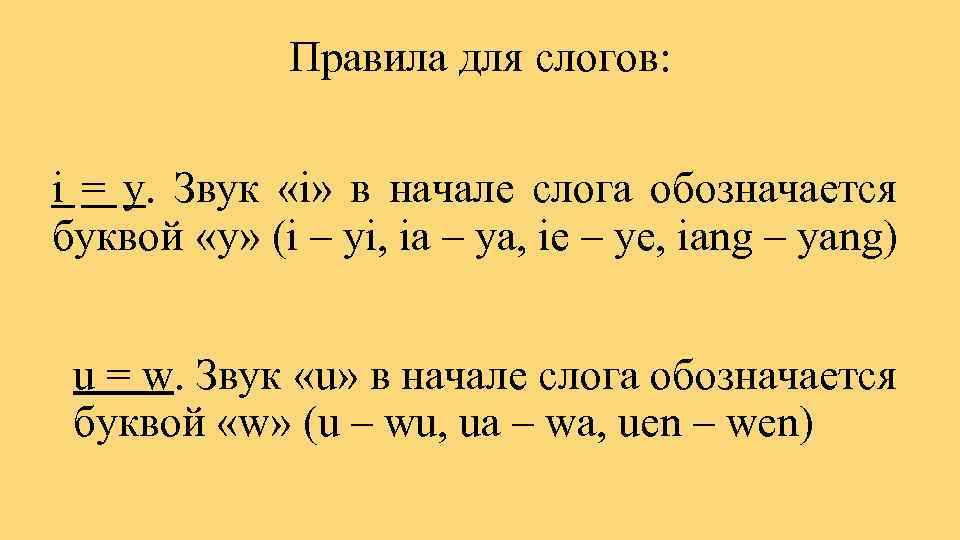 Правила для слогов: i = y. Звук «i» в начале слога обозначается буквой «y»