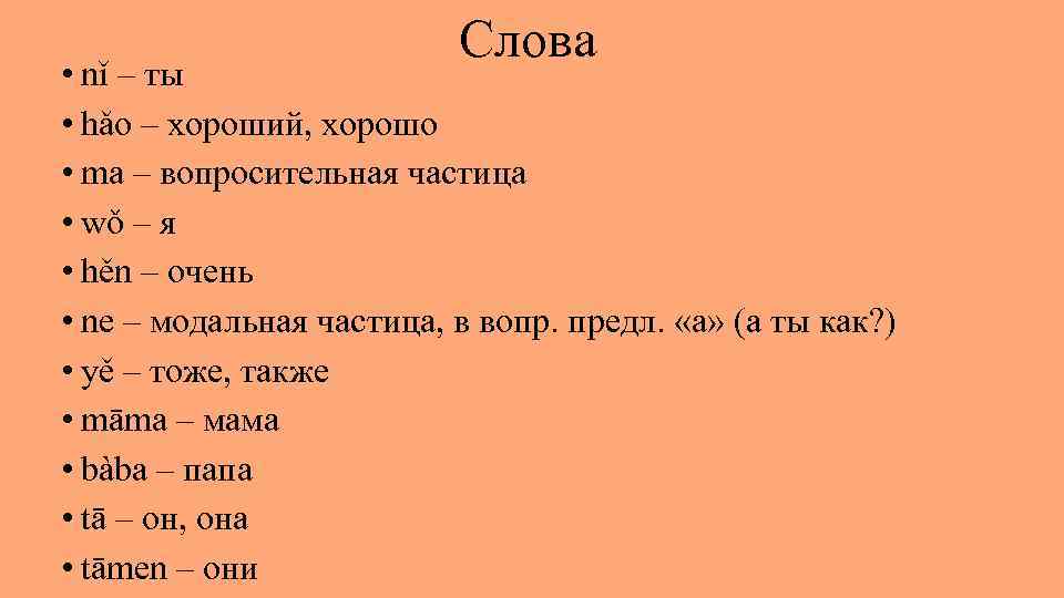 Слова • nǐ – ты • hǎo – хороший, хорошо • ma – вопросительная