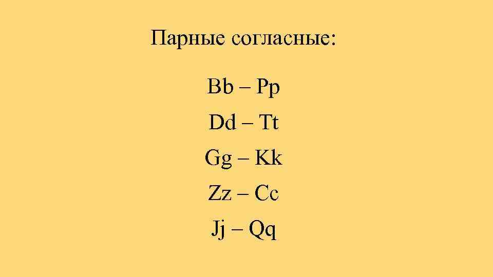 Парные согласные: Bb – Pp Dd – Tt Gg – Kk Zz – Cc