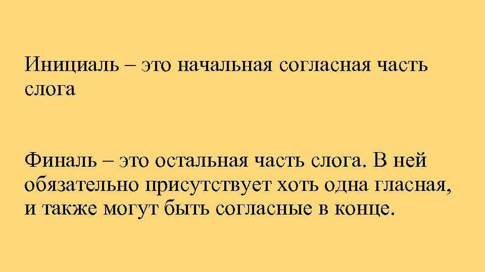 Инициаль – это начальная согласная часть слога Финаль – это остальная часть слога. В