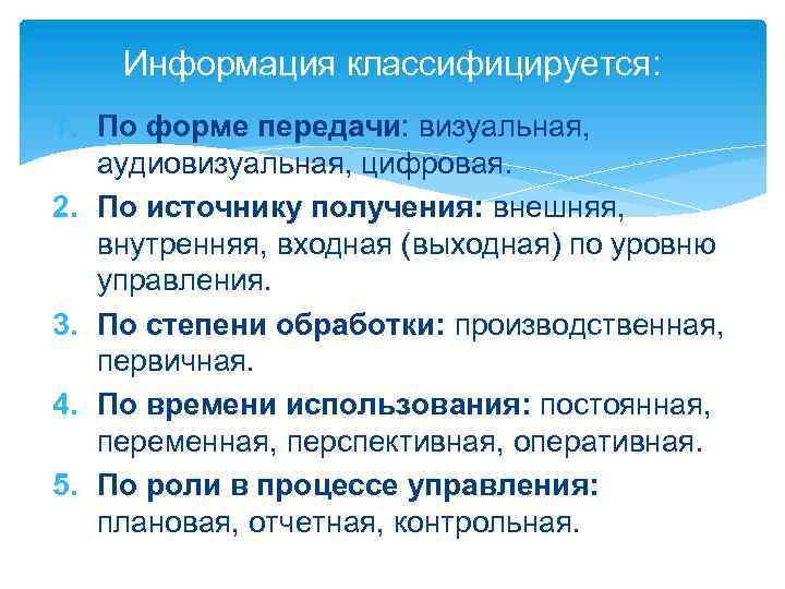 Информация классифицируется: 1. По форме передачи: визуальная, аудиовизуальная, цифровая. 2. По источнику получения: внешняя,