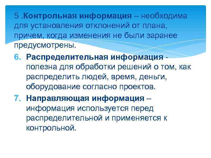 5. Контрольная информация – необходима для установления отклонений от плана, причем, когда изменения не