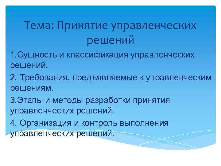 Тема: Принятие управленческих решений 1. Сущность и классификация управленческих решений. 2. Требования, предъявляемые к
