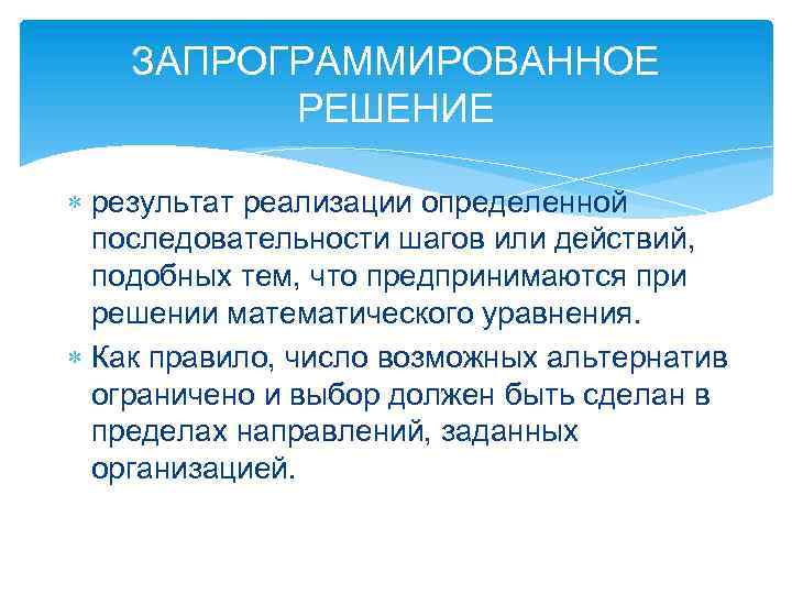 ЗАПРОГРАММИРОВАННОЕ РЕШЕНИЕ результат реализации определенной последовательности шагов или действий, подобных тем, что предпринимаются при