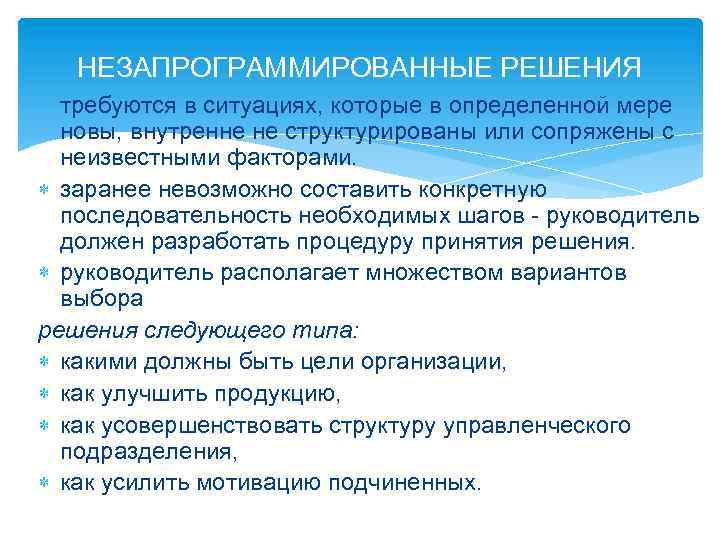 НЕЗАПРОГРАММИРОВАННЫЕ РЕШЕНИЯ требуются в ситуациях, которые в определенной мере новы, внутренне не структурированы или