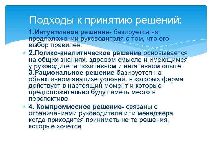 Подходы к принятию решений: 1. Интуитивное решение- базируется на предположении руководителя о том, что