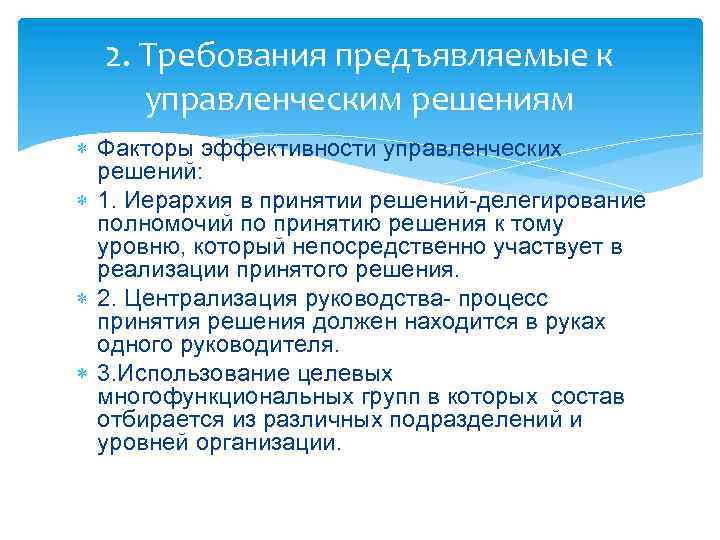 2. Требования предъявляемые к управленческим решениям Факторы эффективности управленческих решений: 1. Иерархия в принятии