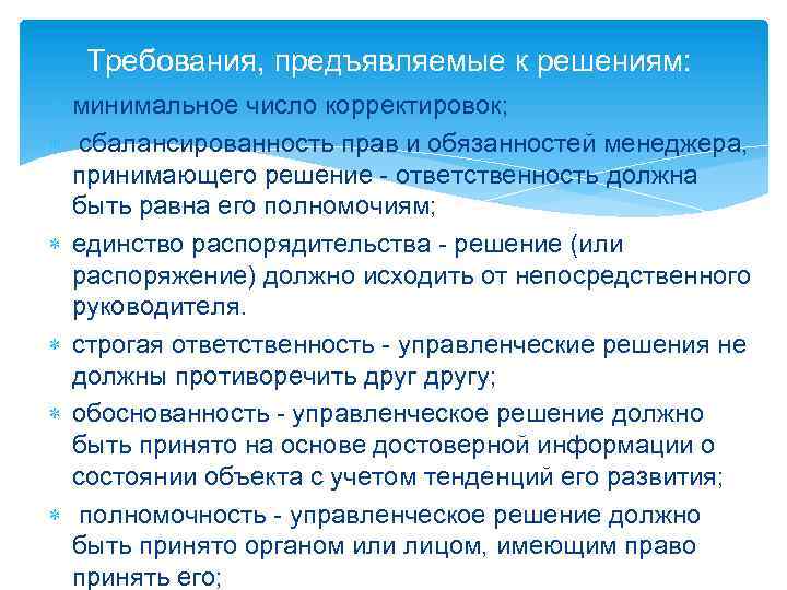 Требования, предъявляемые к решениям: минимальное число корректировок; сбалансированность прав и обязанностей менеджера, принимающего решение